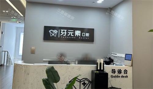 北京牙元素口腔导诊台