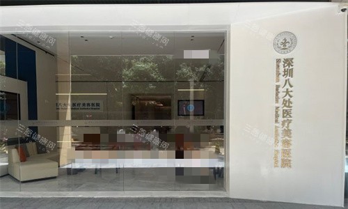 深圳八大处整形门头环境图