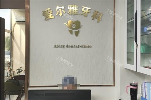 阿勒泰市爱尔雅口腔前台 阿勒泰市爱尔雅口腔前台