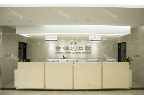 南京金铂利口腔溧水店前台图