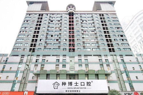 重庆种博士口腔外景图