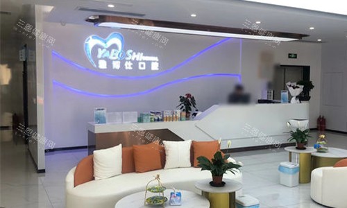 拉萨雅博仕口腔堆龙区店的大厅环境 拉萨雅博仕口腔堆龙区店的大厅环境