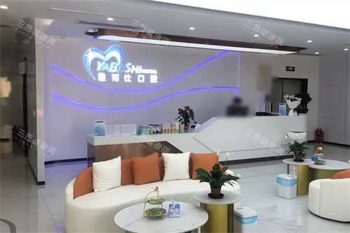 拉萨雅博仕口腔医院价格表2026，种植牙3500元起、牙齿矫正8800元起、烤瓷牙冠1200元起！