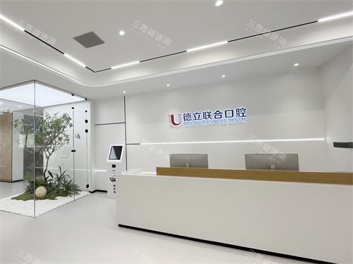 沈阳德立联合口腔医院大厅前台 沈阳德立联合口腔医院大厅前台