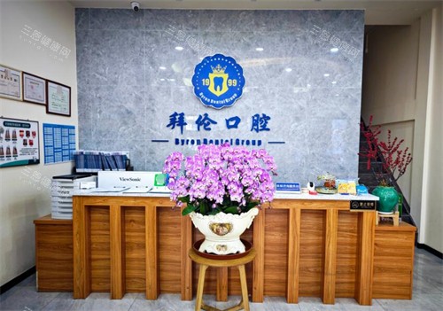 广州拜伦口腔前台展示 广州拜伦口腔前台展示