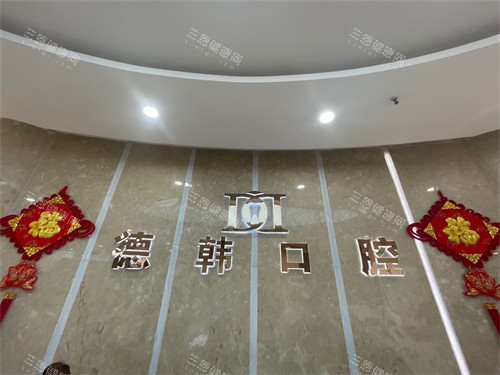 烟台德韩口腔品牌墙