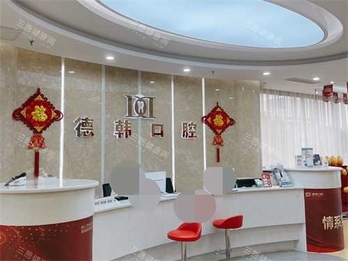 烟台德韩口腔前台