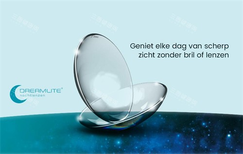 荷兰dreamlite角膜塑形镜宣传图 荷兰dreamlite角膜塑形镜宣传图