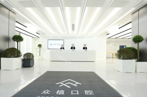 上海西郊众植口腔前台图 上海西郊众植口腔前台图