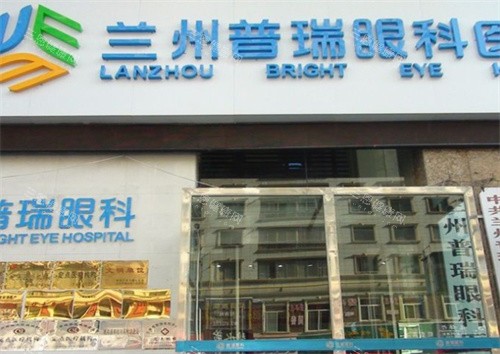 兰州普瑞眼科医院外景 兰州普瑞眼科医院外景