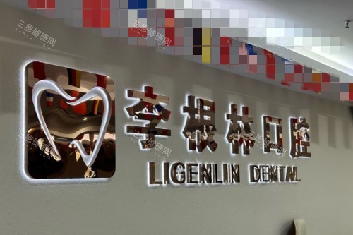 扬州李根林口腔问诊台