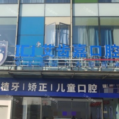 苏州艾齿嘉口腔靠谱吗？口碑好、正规可靠，看牙选它准没错！