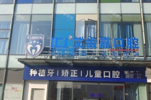 苏州艾齿嘉口腔门头 苏州艾齿嘉口腔门头