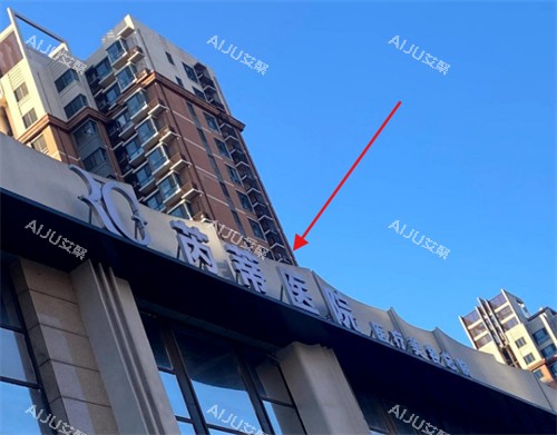 唐山芮蒂医疗美容门头