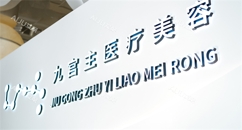 唐山九宫主轻医美logo