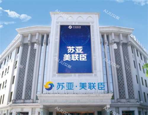 唐山美联臣整形外景环境图