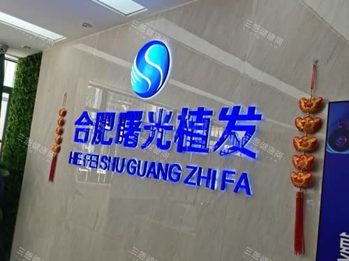 合肥曙光植发招牌展示