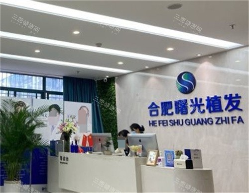 合肥曙光植发前台