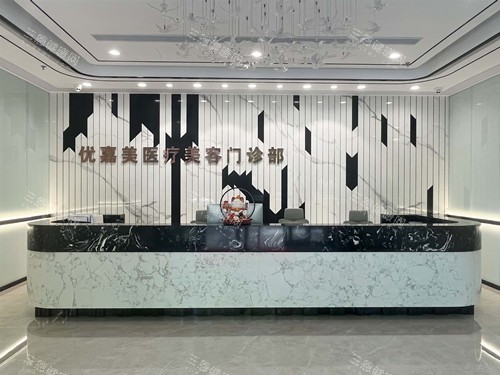 上海优嘉美整形分诊台