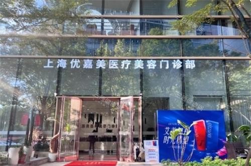 上海优嘉美医疗美容门头图