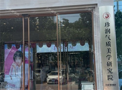 保定珍润医疗美容外景