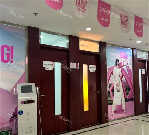 保定珍润医疗美容治疗室