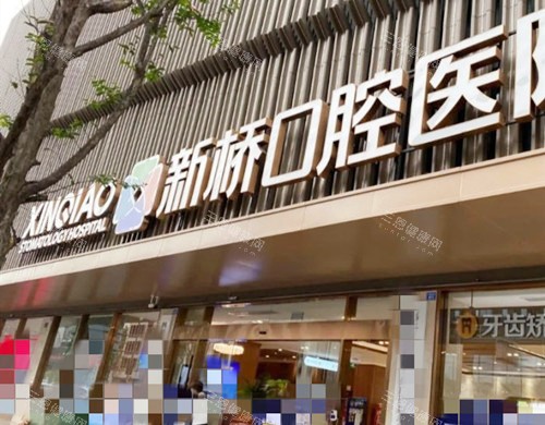 成都新桥口腔连锁外观 成都新桥口腔连锁外观