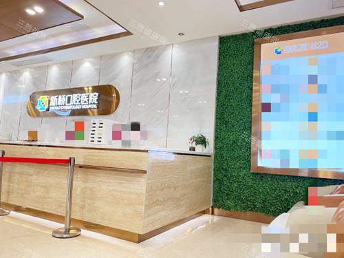 成都新桥口腔前台处 成都新桥口腔前台处