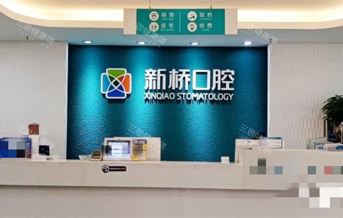 成都新桥口腔问询处 成都新桥口腔问询处