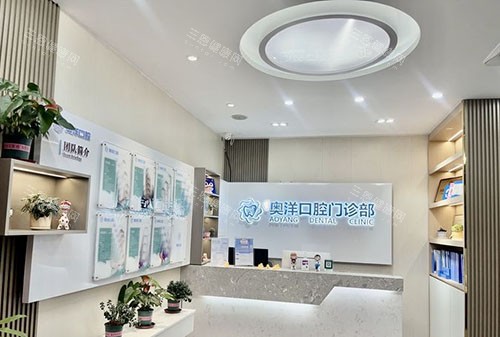 广州奥洋口腔牙齿治疗咨询台 广州奥洋口腔牙齿治疗咨询台