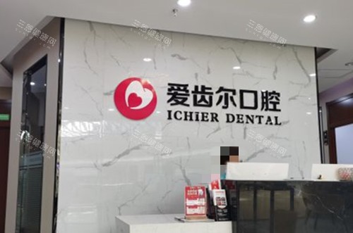 武汉爱齿尔口腔服务台环境 武汉爱齿尔口腔服务台环境