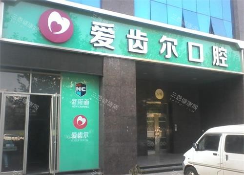武汉爱齿尔口腔门头图 武汉爱齿尔口腔门头图