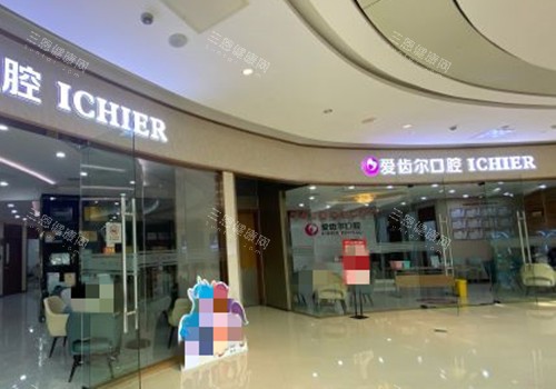 武汉爱齿尔口腔门口外部环境 武汉爱齿尔口腔门口外部环境