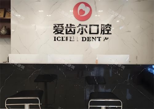 武汉爱齿尔口腔前台环境图 武汉爱齿尔口腔前台环境图