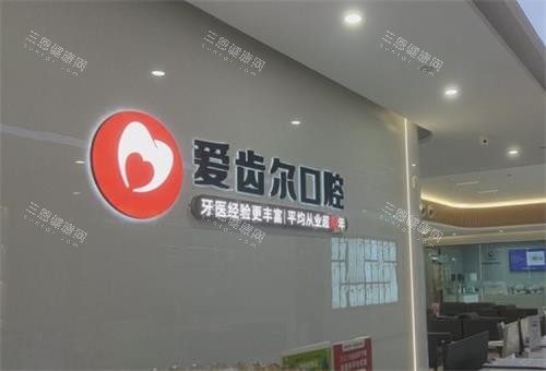 武汉爱齿尔口腔前台区 武汉爱齿尔口腔前台区