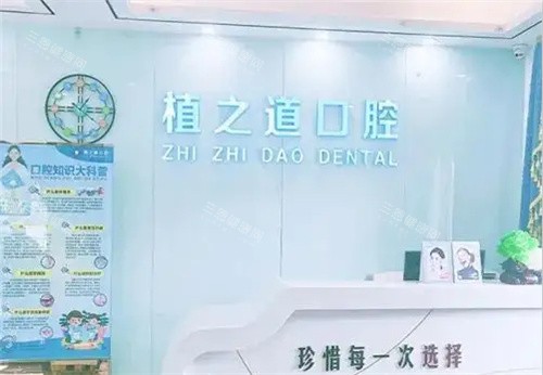 海口植之道口腔服务台 海口植之道口腔服务台