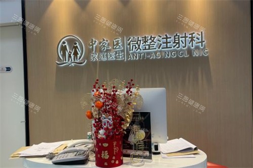 中家医家庭医生医疗美容微整注射 中家医家庭医生医疗美容微整注射
