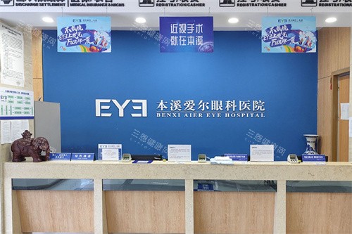 本溪爱尔眼科医院服务台 本溪爱尔眼科医院服务台