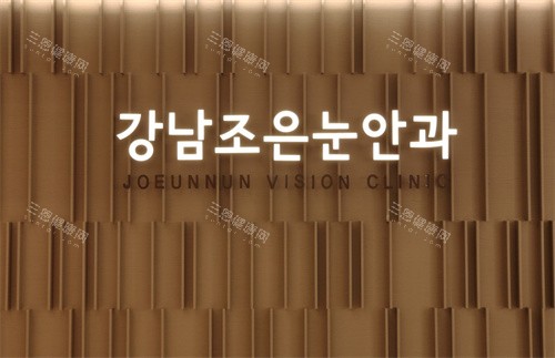 韩国江南好眼睛眼科LOGO 韩国江南好眼睛眼科LOGO