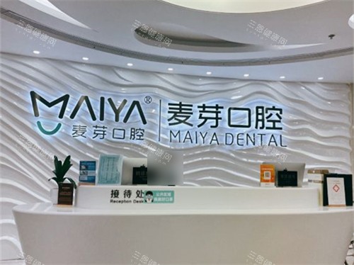 深圳麦芽口腔福田机构接待处 深圳麦芽口腔福田机构接待处