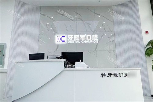 长春牙冠军口腔前台
