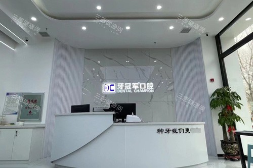 长春牙冠军口腔前台图