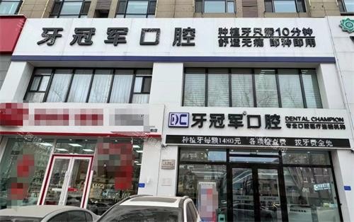 长春牙冠军口腔外观