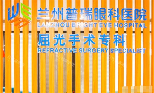 兰州普瑞眼科医院验光中心 兰州普瑞眼科医院验光中心