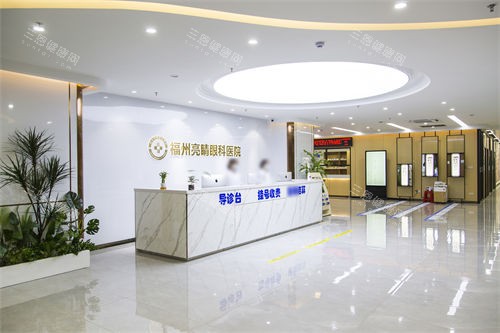 福州亮睛眼科医院前台 福州亮睛眼科医院前台