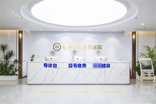 福州亮睛眼科医院导诊台 福州亮睛眼科医院导诊台