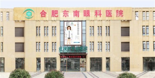 合肥东南眼科医院门头 合肥东南眼科医院门头