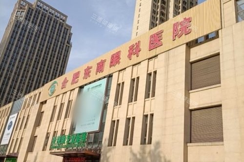 合肥东南眼科医院大楼 合肥东南眼科医院大楼