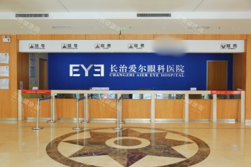 山西长治爱尔眼科前台 山西长治爱尔眼科前台
