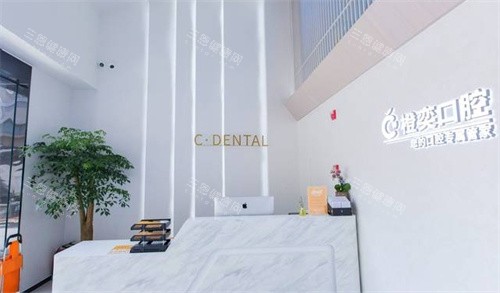 成都橙奕口腔前台照片